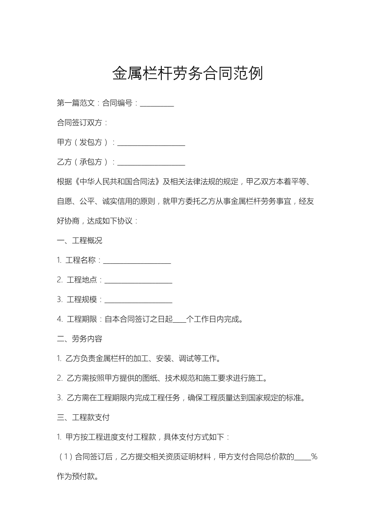 金属栏杆制作与安装劳务合同范本